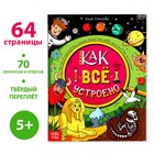 Энциклопедия в твёрдом переплёте «Как всё устроено», 64 стр. - Фото 1