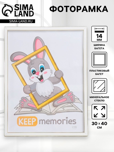 Фоторамка для фото 30×40 см Keep memories «Акварель», пластик, белый, (стекло)