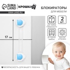 Блокиратор для дверей и ящиков, универсальные, 17 см, 2 шт., голубой, белый, Крошка Я - Фото 1