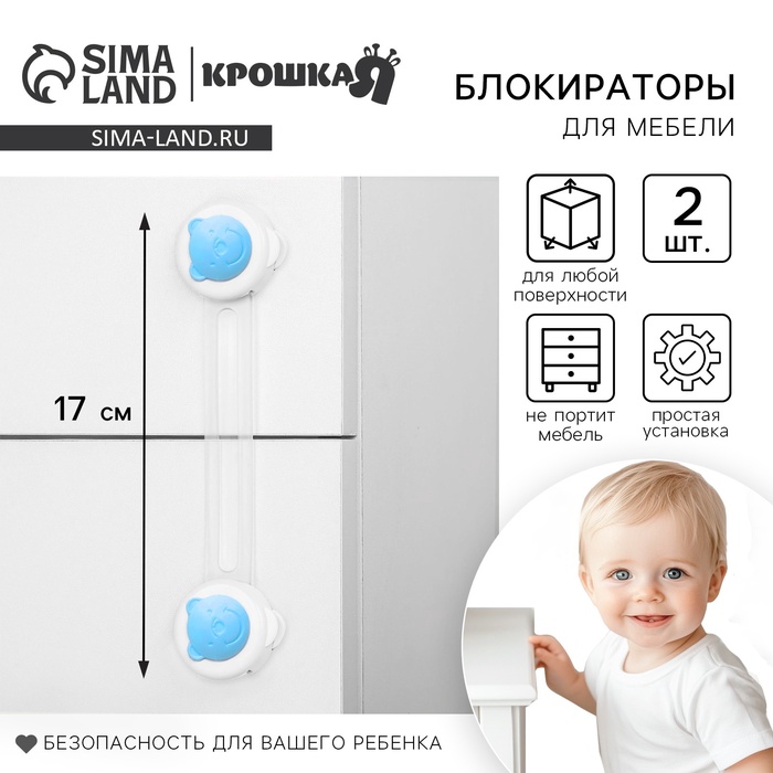 Блокиратор для дверей и ящиков, универсальные, 17 см, 2 шт., голубой, белый, Крошка Я - Фото 1