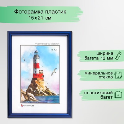 Фоторамка для фото 15×21 см «Радуга», пластик, синий металлик, (стекло)