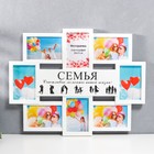 Мультирамка "СЕМЬЯ" коллаж на 8 фото 10х15 см, белый - Фото 1