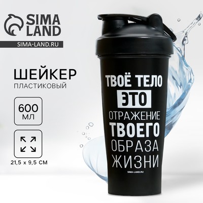 Шейкер спортивный «Твое тело», 600 мл