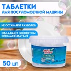 Таблетки для посудомоечных машин «Мой Выбор», 50 шт. - Фото 1