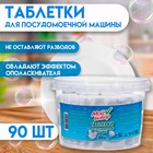 Таблетки для посудомоечных машин «Мой Выбор», 90 шт. - Фото 1