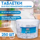 Таблетки для посудомоечных машин "Мой Выбор", 250 шт - фото 7538740