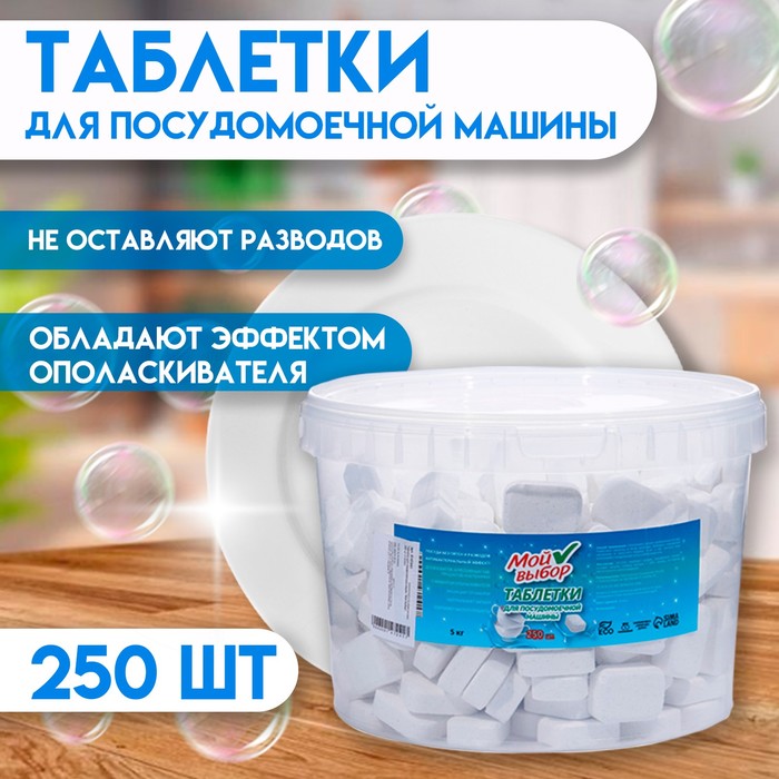 Таблетки для посудомоечных машин «Мой Выбор», 250 шт.