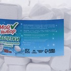 Таблетки для посудомоечных машин «Мой Выбор», 250 шт. - Фото 3