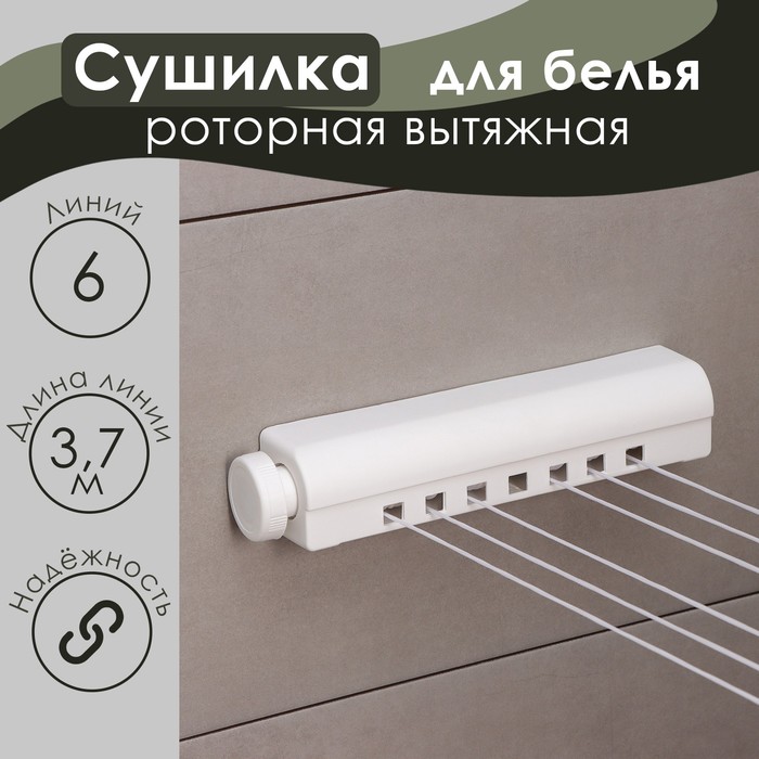 Сушилка для белья роторная вытяжная Доляна, 6 линий, белая - Фото 1
