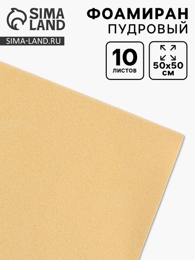 Фоамиран «Пудровый», 1 мм, набор 10 листов, 50×50 см