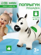 Попрыгун ZABIAKA «Зебра», 55×29×50 см, белый - Фото 1