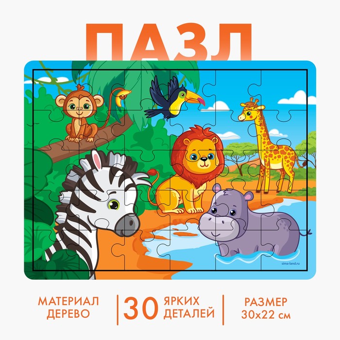 Пазл большой «Африка», 30 элементов 55848