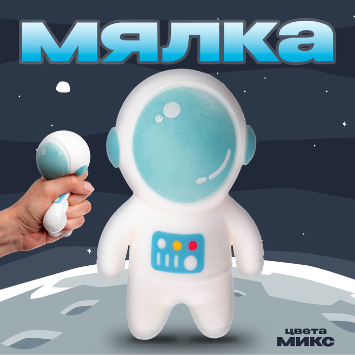 Мялка «Космонавт» с пастой, цвета МИКС - Фото 1