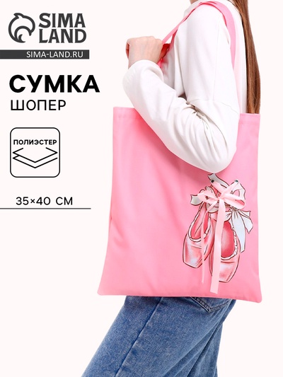 Сумка шопер «Пуанты», 35×0.5×40 см, с лентой, розовый