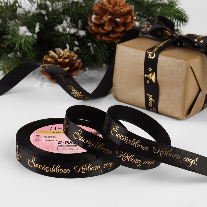 Лента атласная с тиснением «Счастливого Нового года!», 15 мм, 23±1 м, чёрная