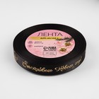 Лента атласная с тиснением «Счастливого Нового года!», 15 мм, 23±1 м, чёрная - Фото 3