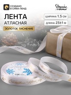 Лента атласная с тиснением «Счастливого Нового года!», 15 мм, 23±1 м, белая - Фото 1