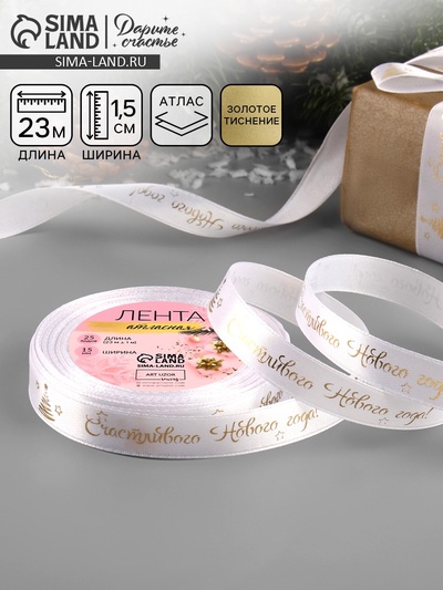 Лента атласная с тиснением «Счастливого Нового года!», 15 мм, 23±1 м, белая