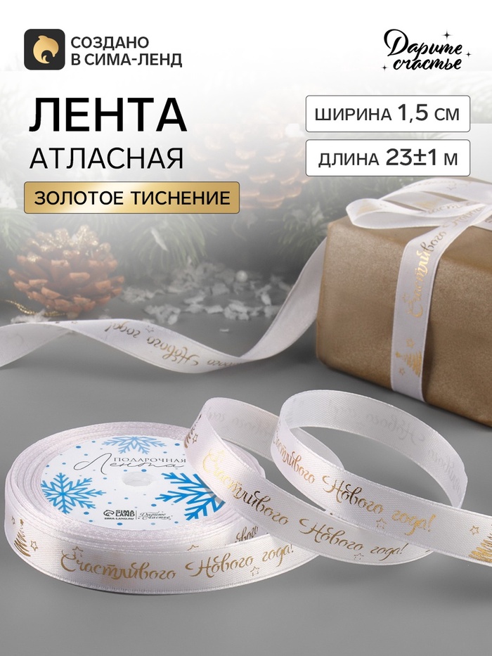 Лента атласная с тиснением «Счастливого Нового года!», 15 мм, 23±1 м, белая