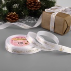 Лента атласная с тиснением «Счастливого Нового года!», 15 мм, 23±1 м, белая - Фото 2