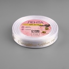 Лента атласная с тиснением «Счастливого нового года!», 15 мм, 23 ± 1 м, цвет белый/золотой №001 - фото 809431284