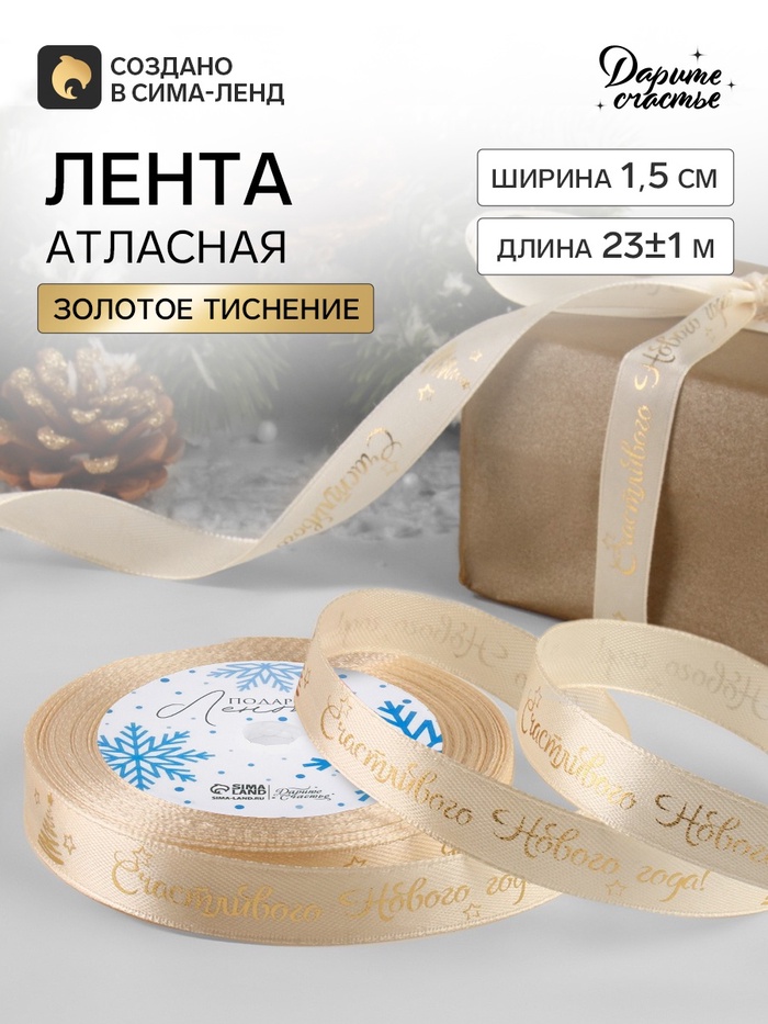 Лента атласная с тиснением «Счастливого Нового года!», 15 мм, 23±1 м, бежевая