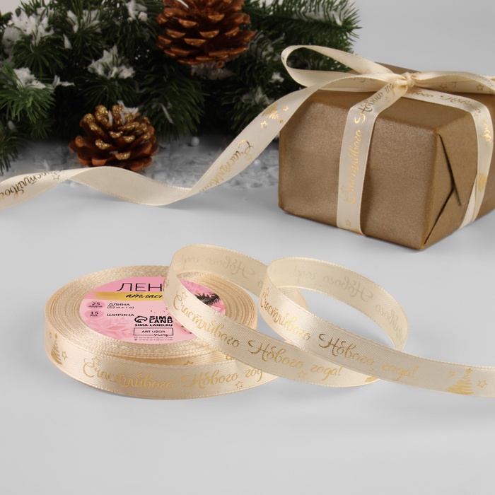 Лента атласная с тиснением «Счастливого Нового года!», 15 мм, 23±1 м, бежевая