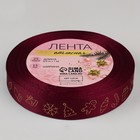 Лента атласная с тиснением «Рождественская», 15 мм, 23 ± 1 м, цвет бордовый №048 - Фото 3