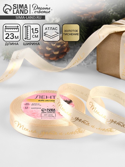 Лента атласная с тиснением «Тепла, уюта и любви», 15 мм, 23±1 м, бежевая
