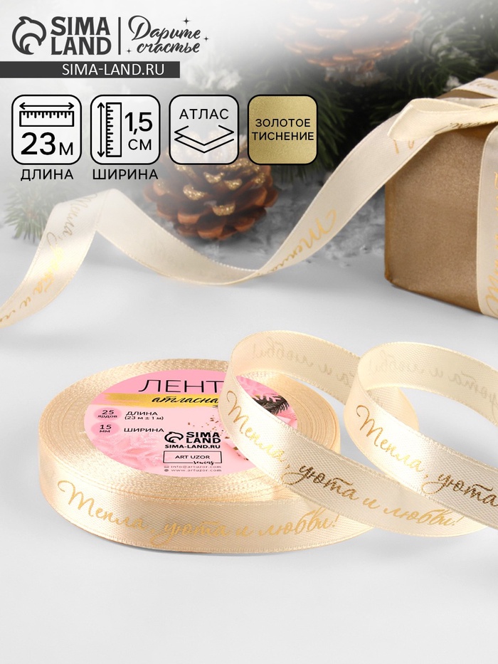 Лента атласная с тиснением «Тепла, уюта и любви», 15 мм, 23±1 м, бежевая