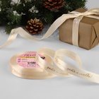 Лента атласная с тиснением «Тепла, уюта и любви», 15 мм, 23±1 м, бежевая - Фото 2