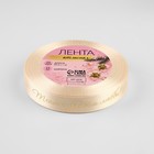 Лента атласная с тиснением «Тепла, уюта и любви», 15 мм, 23±1 м, бежевая - Фото 3