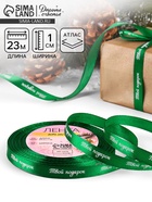 Лента атласная «Твой подарок», 10 мм, 23 ± 1 м, цвет зелёный №56 - Фото 1