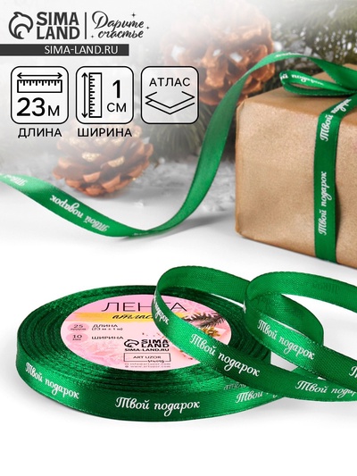 Лента атласная «Твой подарок», 10 мм, 23 ± 1 м, цвет зелёный №56