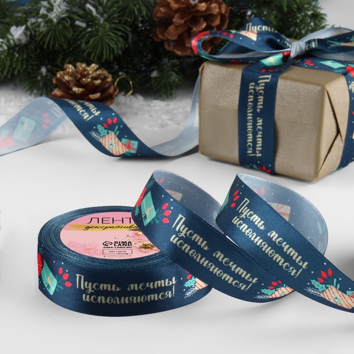Лента атласная «Пусть мечты исполняются», 25 мм, 23±1 м, тёмно-синяя