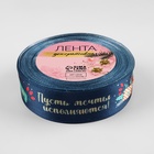 Лента атласная «Пусть мечты исполняются», 25 мм, 18±1 м, тёмно-синяя - Фото 2