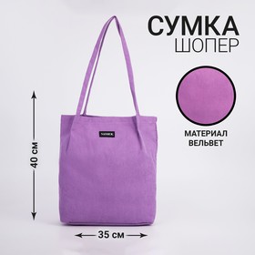 Сумка NAZAMOK, цвет сиреневый, 40 х 35 см 7816996