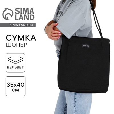 Сумка шопер NAZAMOK, чёрный, 40×35 см