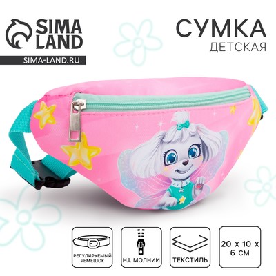 Сумка детская для девочки поясная «Собака» 20 см × 10 см × 6 см