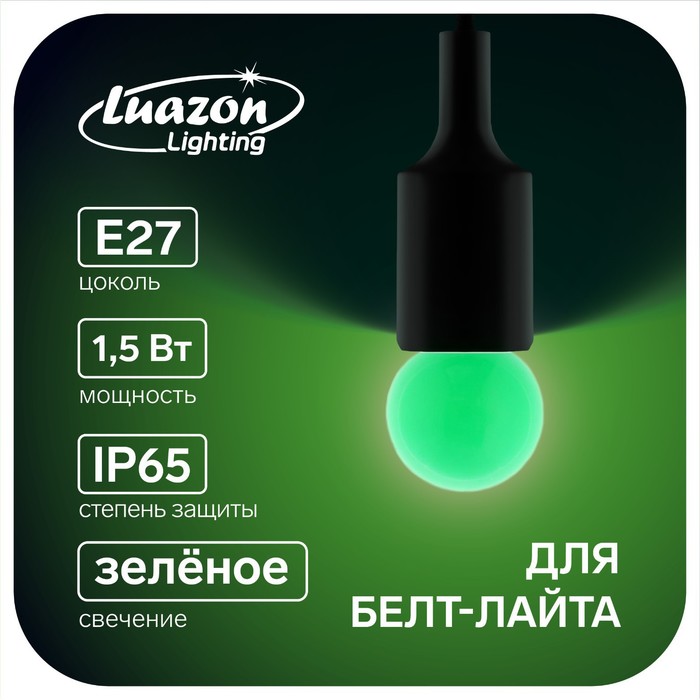Лампа светодиодная Luazon Lighting, G45, Е27, 1.5 Вт, для белт-лайта, зеленая, наб 20 шт - Фото 1