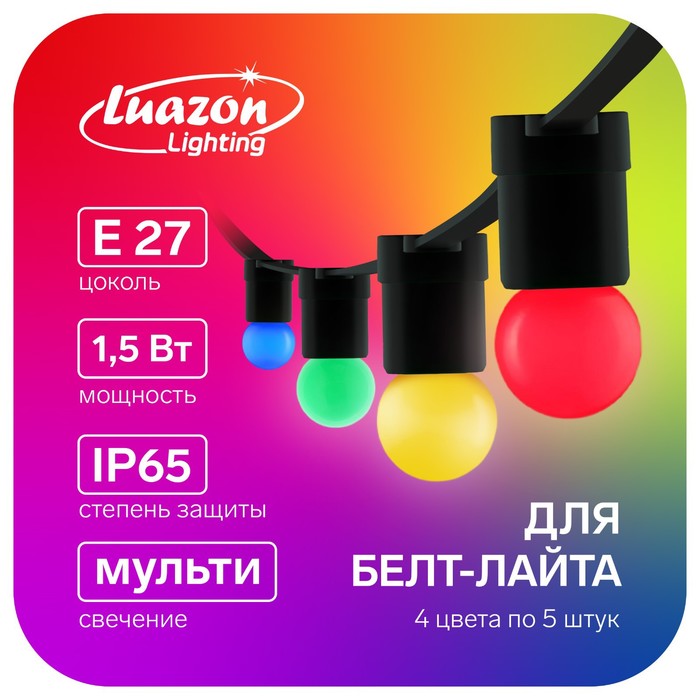 Лампа светодиодная Luazon Lighting, G45, Е27, 1.5 Вт, для белт-лайта, мульти, наб 20 шт - Фото 1