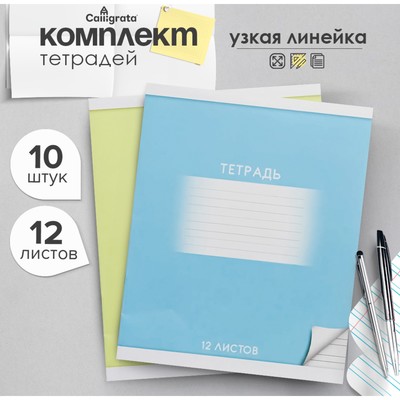 Комплект тетрадей из 10 штук, 12 листов в узкую линию Calligrata "Школьная", обложка мелованный картон, ВД-лак, блок офсет, 5 видов по 2 штуки
