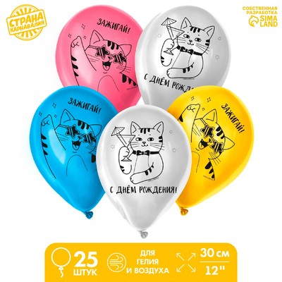 Воздушные шары латексные 12" «Зажигай», 25 шт.