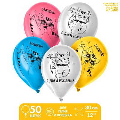 Шар латексный 12 "Зажигай", набор 50 шт.