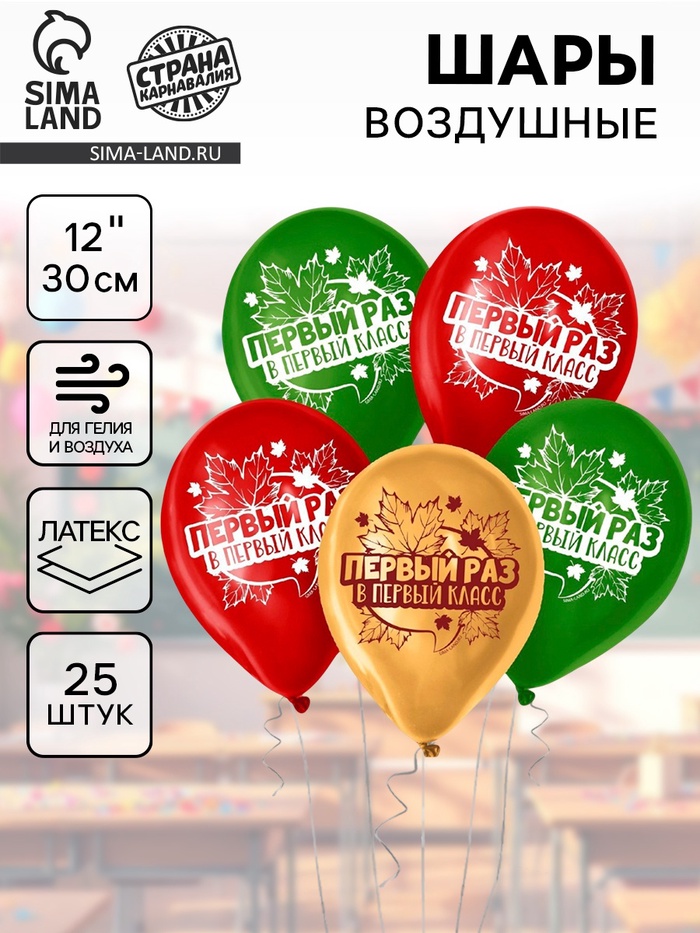 Воздушные шары латексные 12" «Первый раз в первый класс», 25 шт. - Фото 1