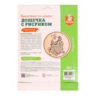 Доска для выжигания «Пирожное», круг 130 мм - Фото 5