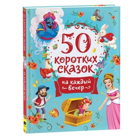 50 коротких сказок на каждый вечер 9164142