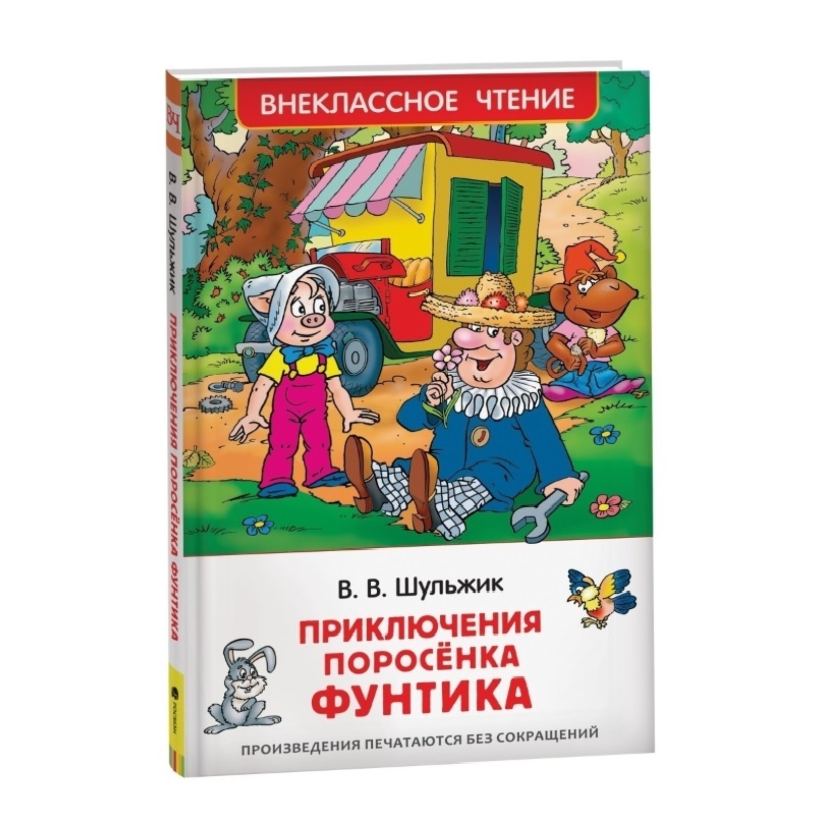 Приключения поросёнка Фунтика. Сказки Шульжик В. (9164146) - Купить по цене  от 195.00 руб. | Интернет магазин SIMA-LAND.RU