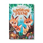 Хулиганский детектив: лесные истории Малинкина Е.В. 9165702 - фото 9891705