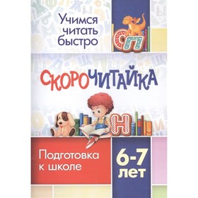 СКОРОчитайка: 6-7 лет. Подготовка к школе 9195071